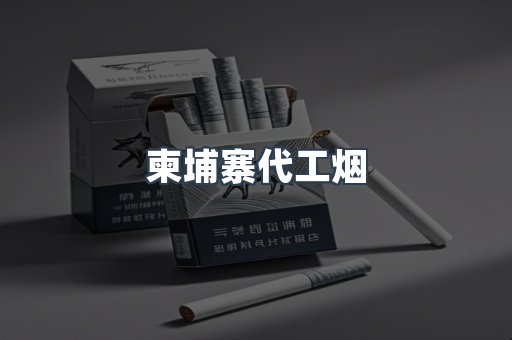 越南香烟系列